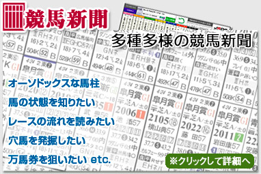 競馬新聞